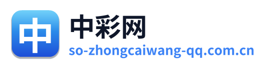 中彩网